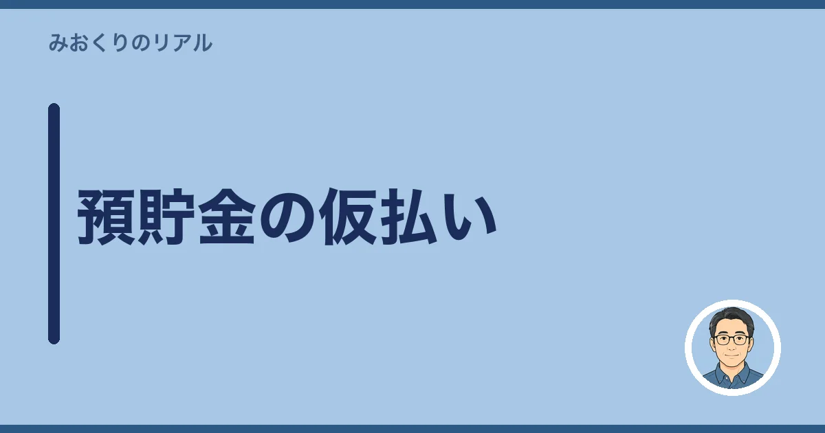 預貯金の仮払い