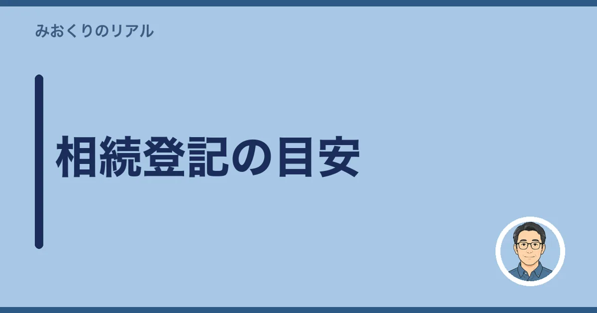 相続登記の目安