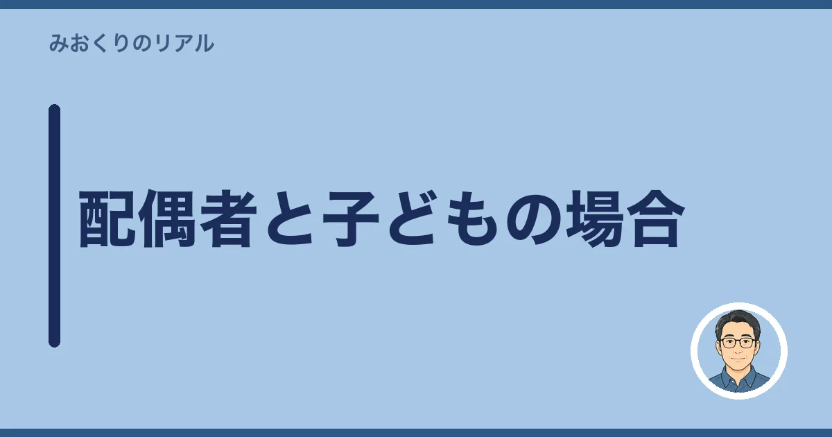 配偶者と子どもの場合