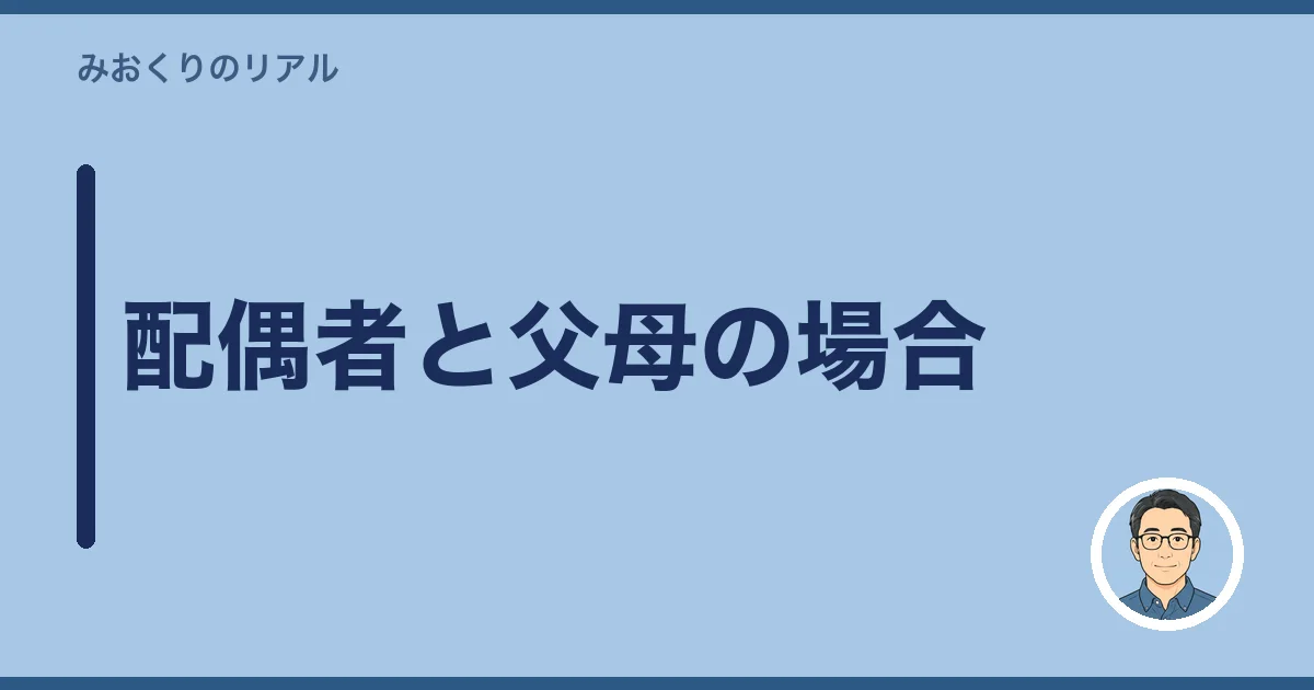 配偶者と父母の場合