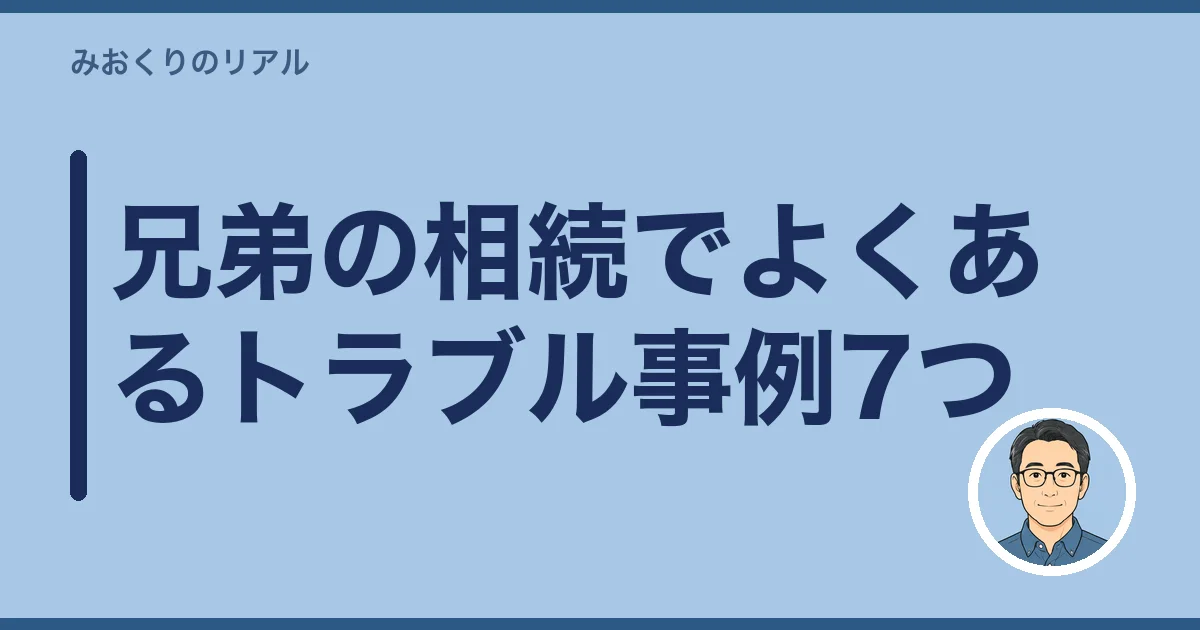 兄弟の相続でよくあるトラブル事例7つ
