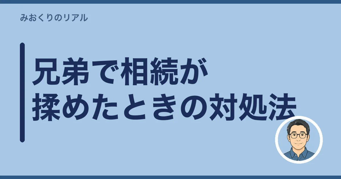 兄弟で相続が揉めたときの対処法