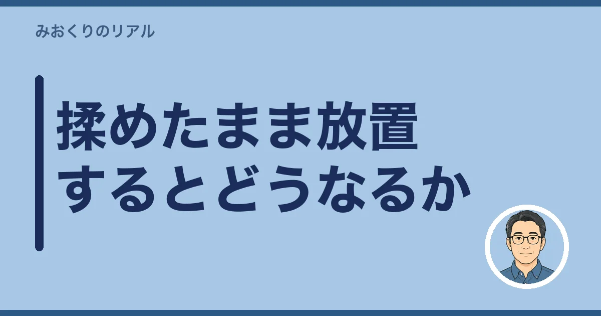 揉めたまま放置するとどうなるか