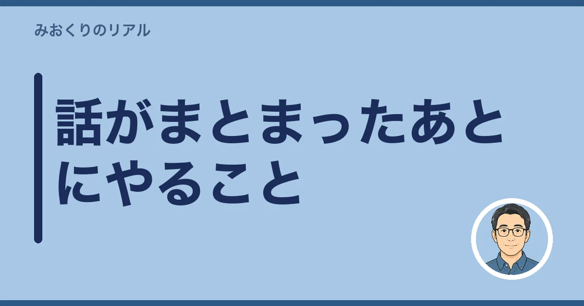 話がまとまったあとにやること