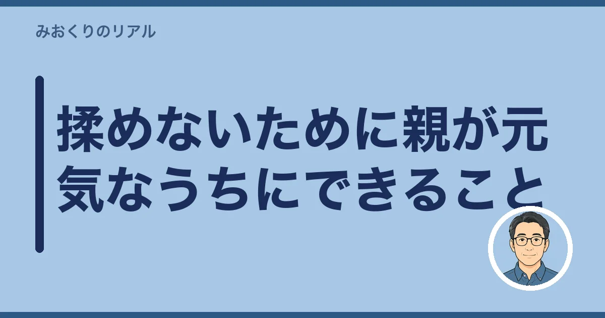 揉めないために親が元気なうちにできること