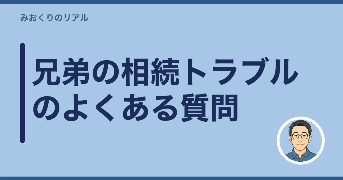 兄弟の相続トラブルのよくある質問
