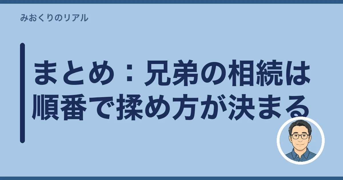 まとめ:兄弟の相続は順番で揉め方が決まる