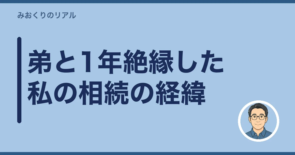 弟と1年絶縁した私の相続の経緯