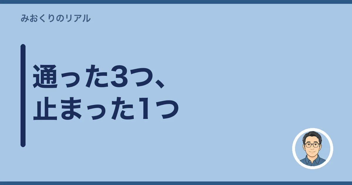 通った3つ、止まった1つ