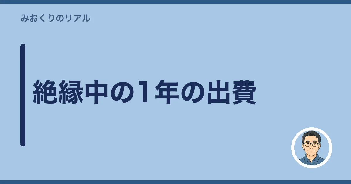 絶縁中の1年の出費