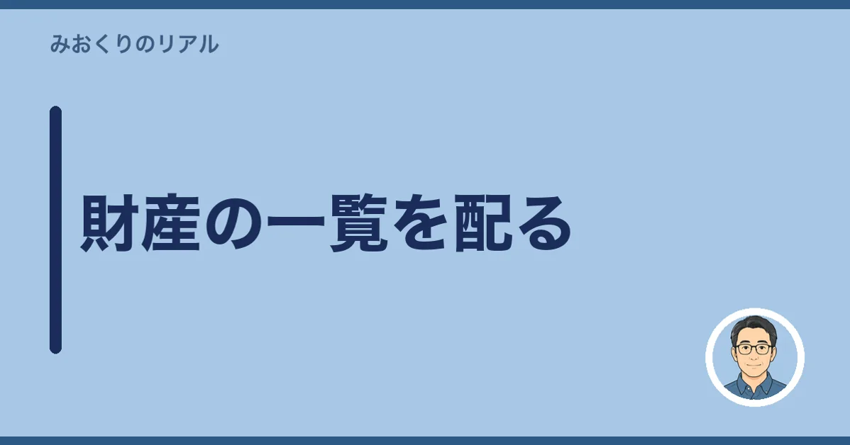 財産の一覧を配る