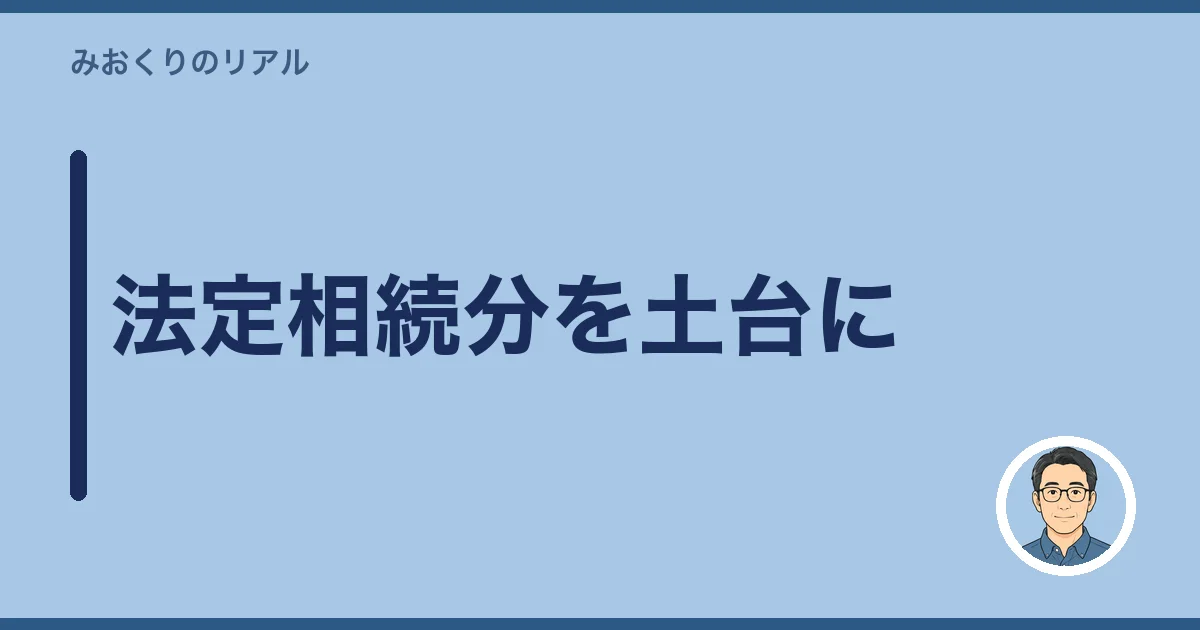 法定相続分を土台に
