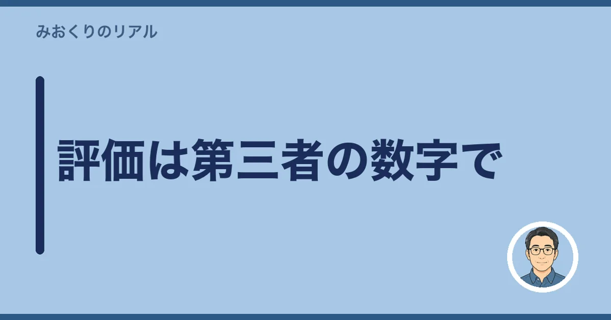 評価は第三者の数字で