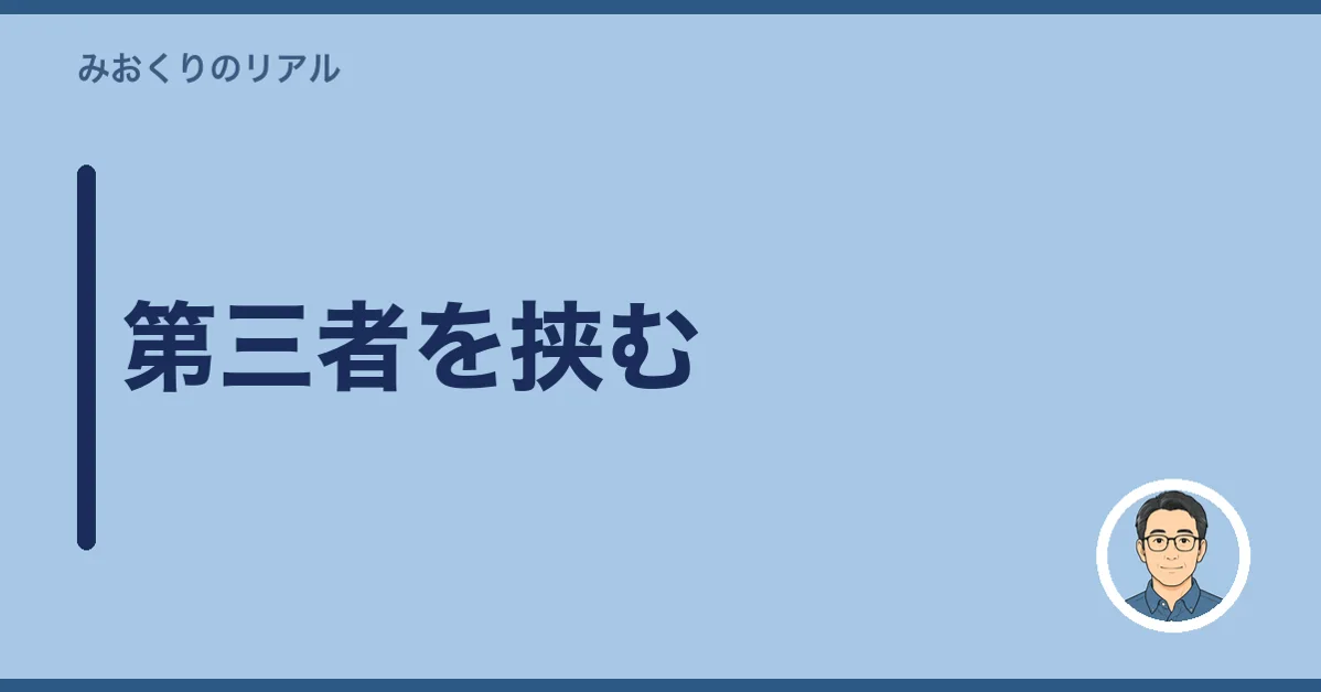 第三者を挟む