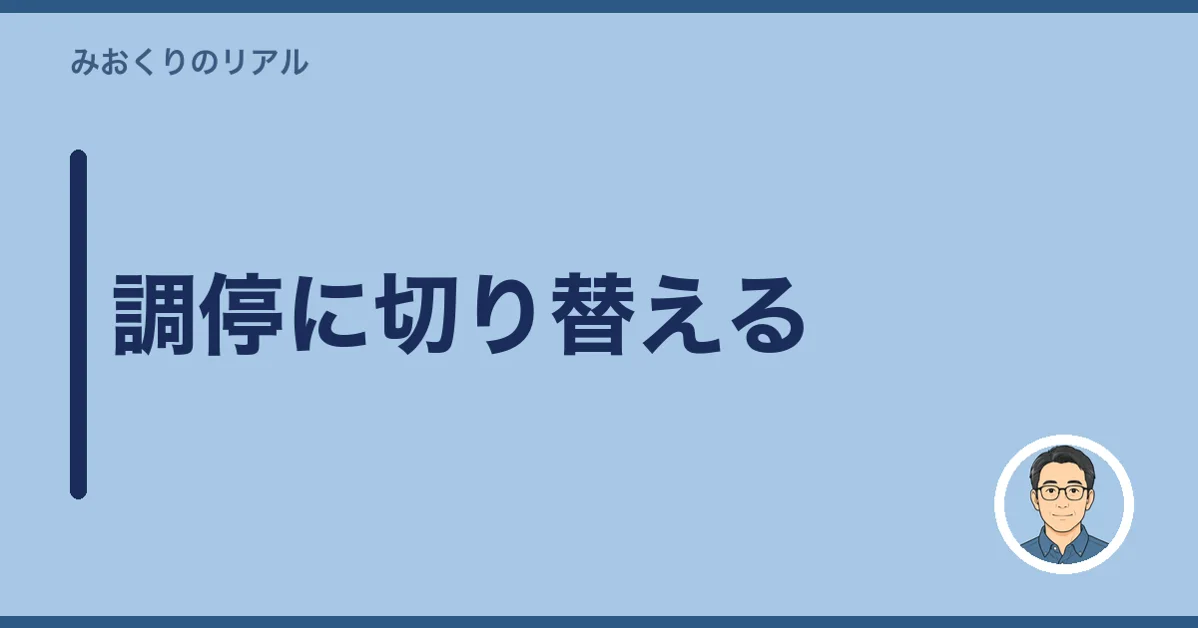 調停に切り替える
