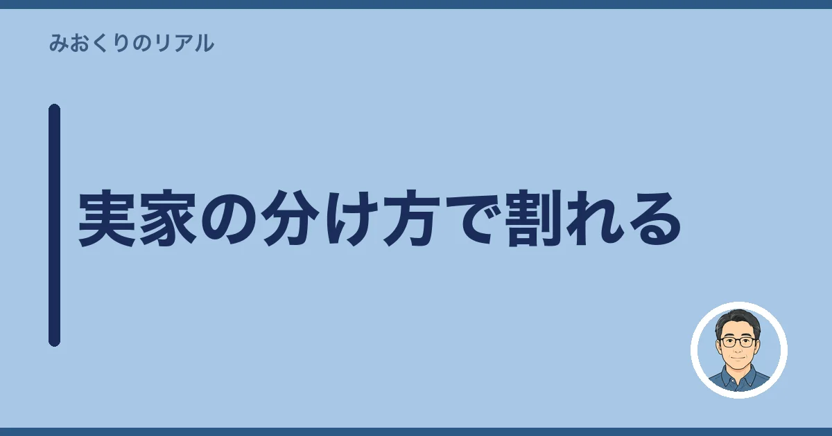 実家の分け方で割れる