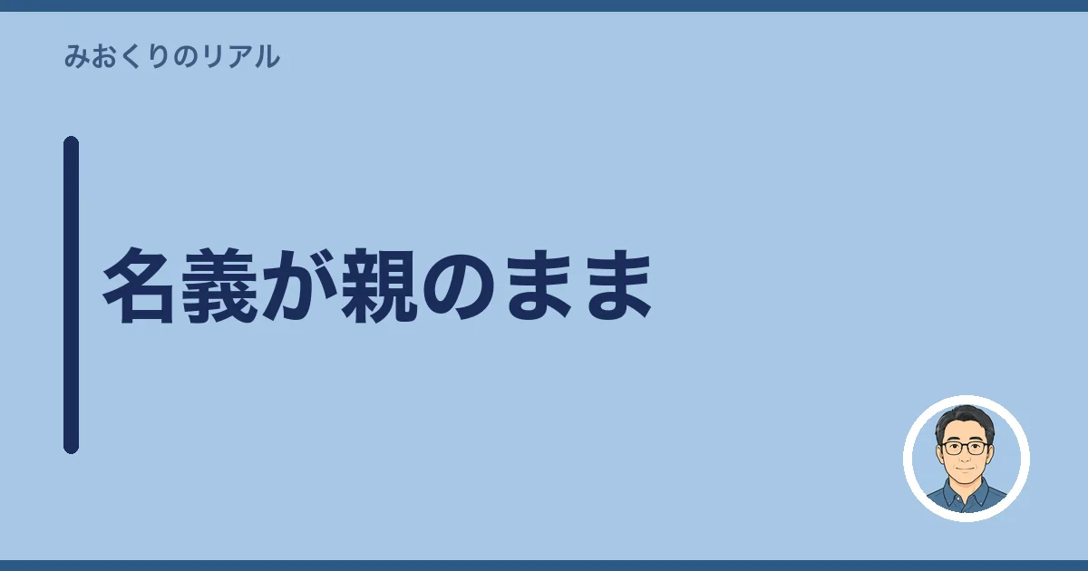 名義が親のまま