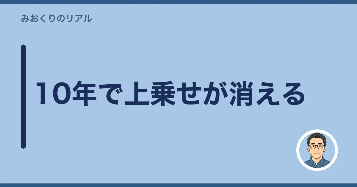 10年で上乗せが消える