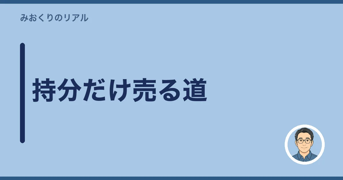 持分だけ売る道