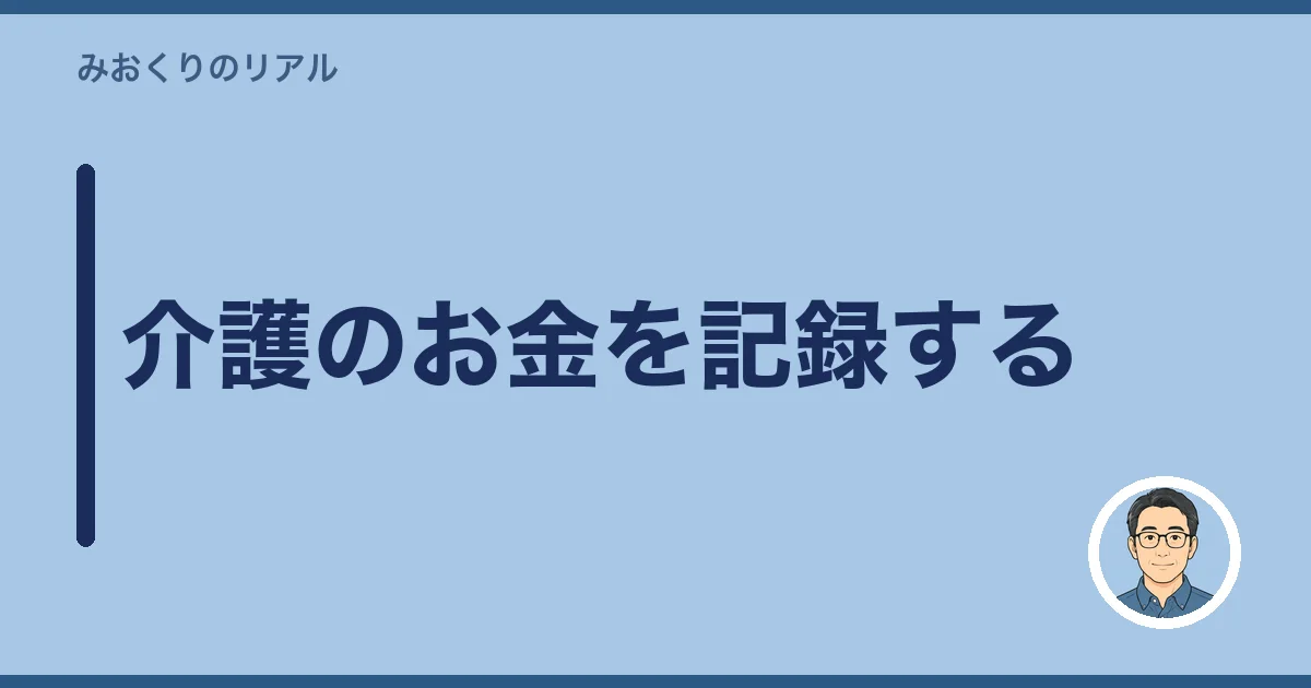 介護のお金を記録する