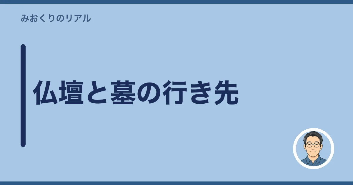 仏壇と墓の行き先