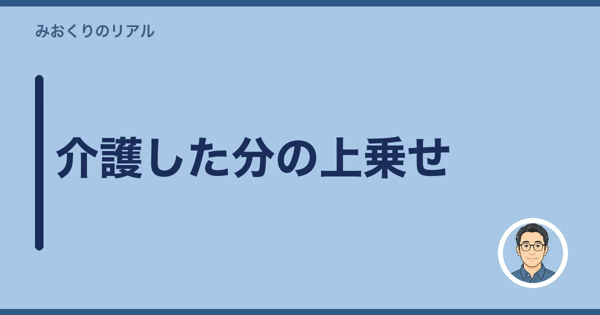 介護した分の上乗せ