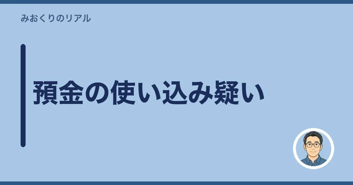 預金の使い込み疑い