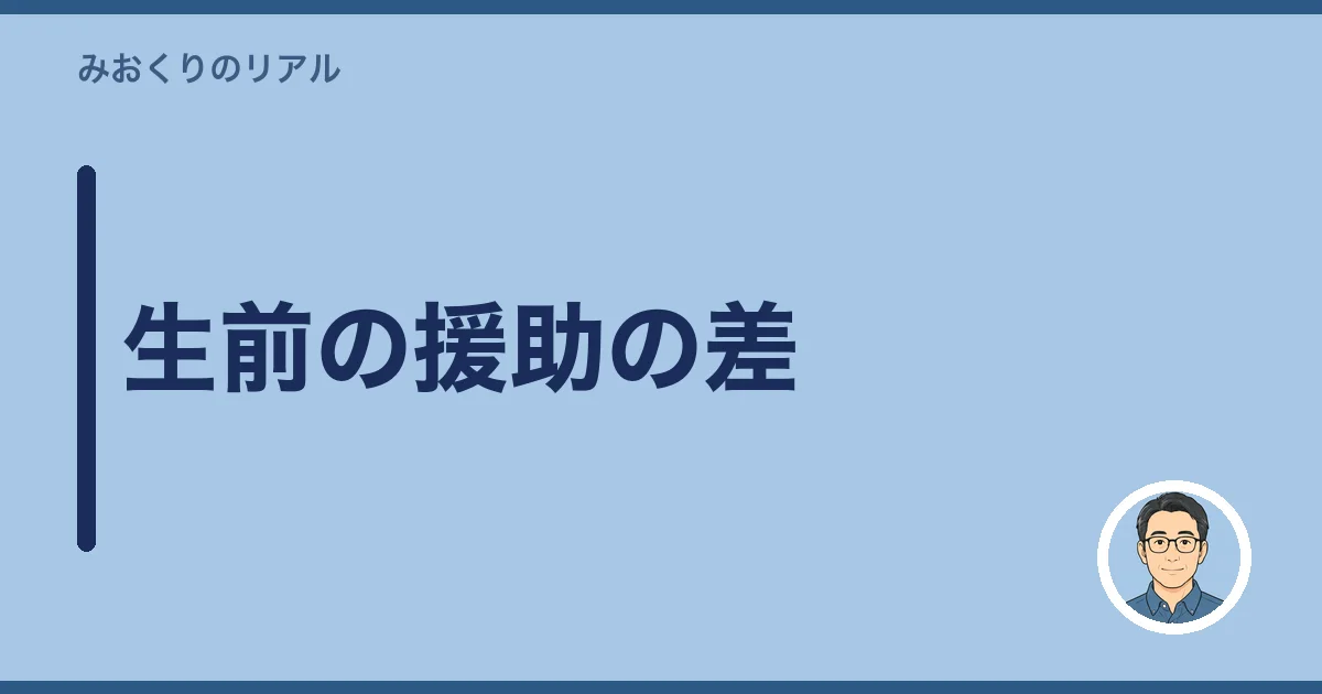 生前の援助の差