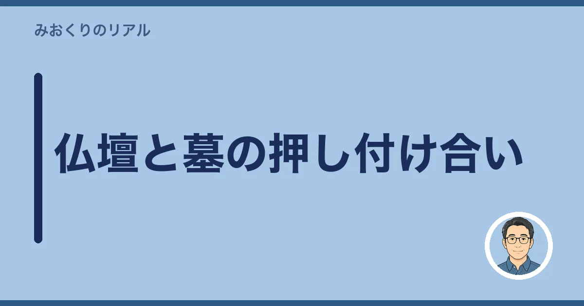 仏壇と墓の押し付け合い