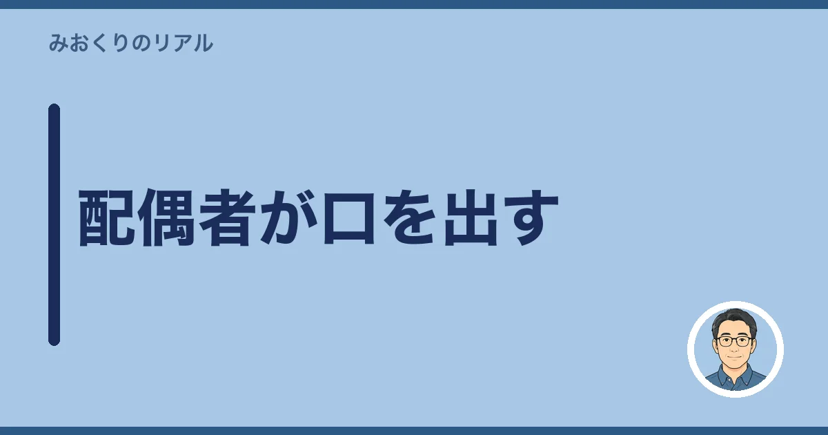 配偶者が口を出す
