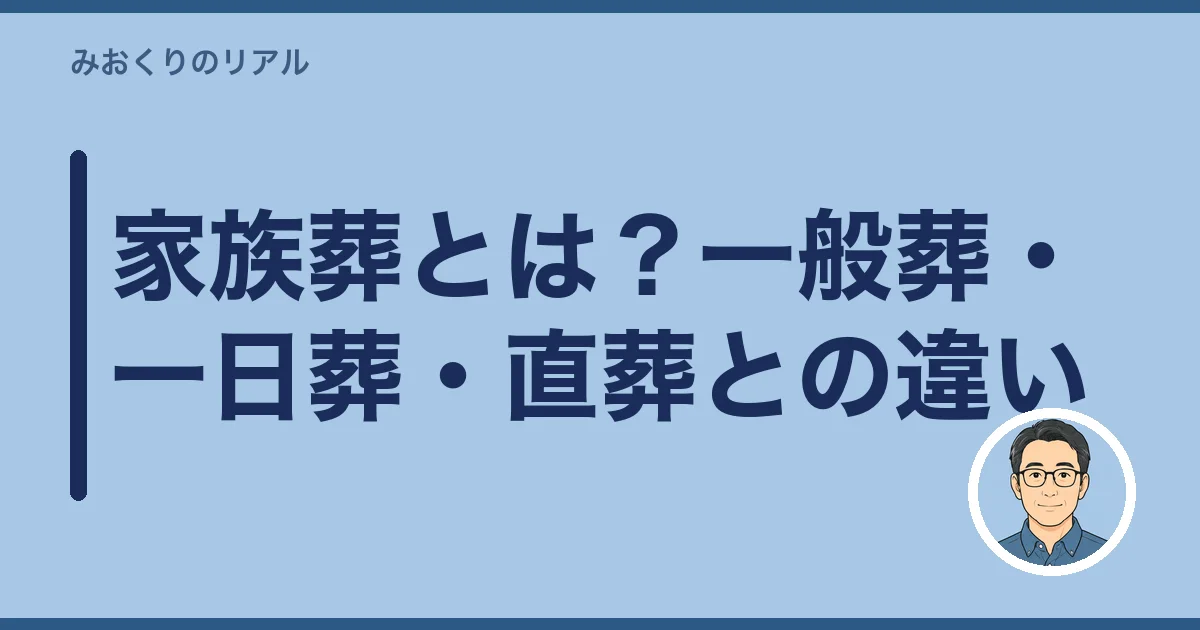 家族葬とは？一般葬・一日葬・直葬との違い