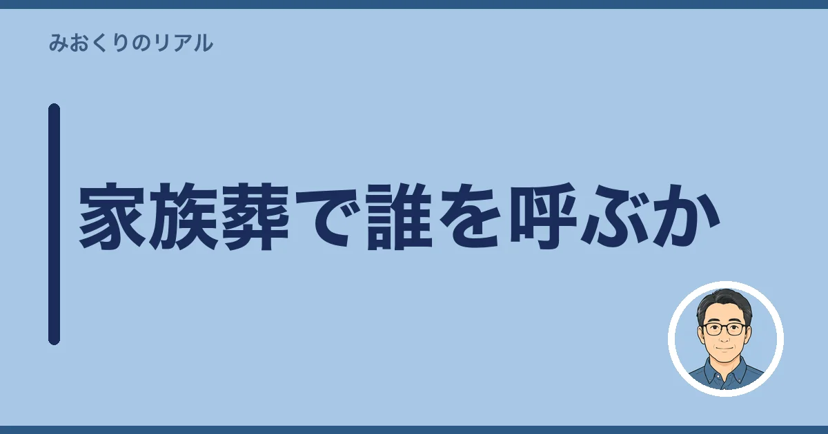 家族葬で誰を呼ぶか｜範囲の決め方