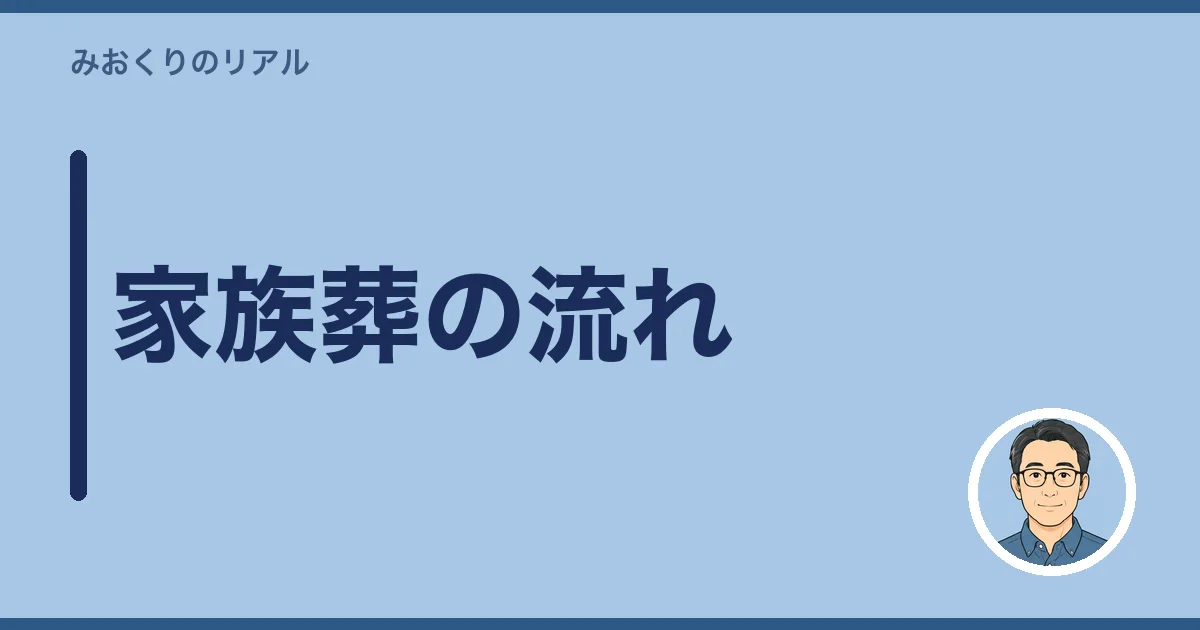 家族葬の流れ