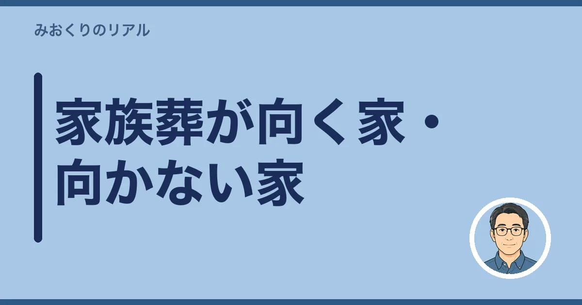 家族葬が向く家・向かない家