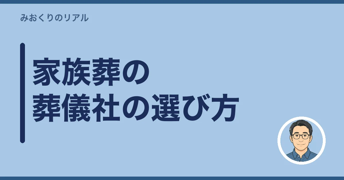 家族葬の葬儀社の選び方