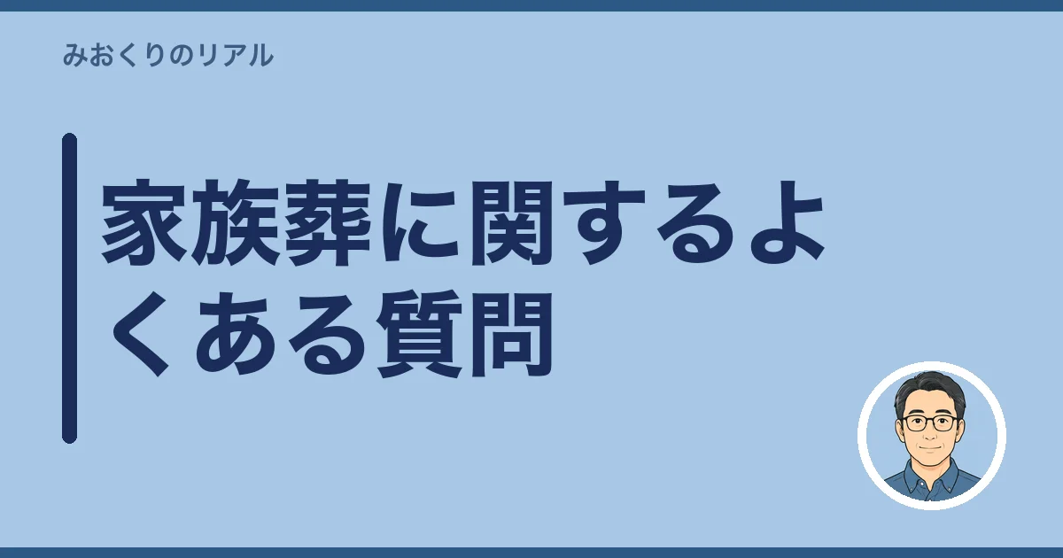 家族葬に関するよくある質問