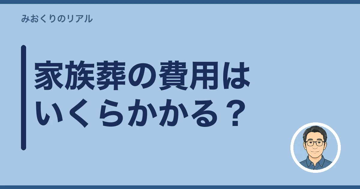 家族葬の費用はいくらかかる？