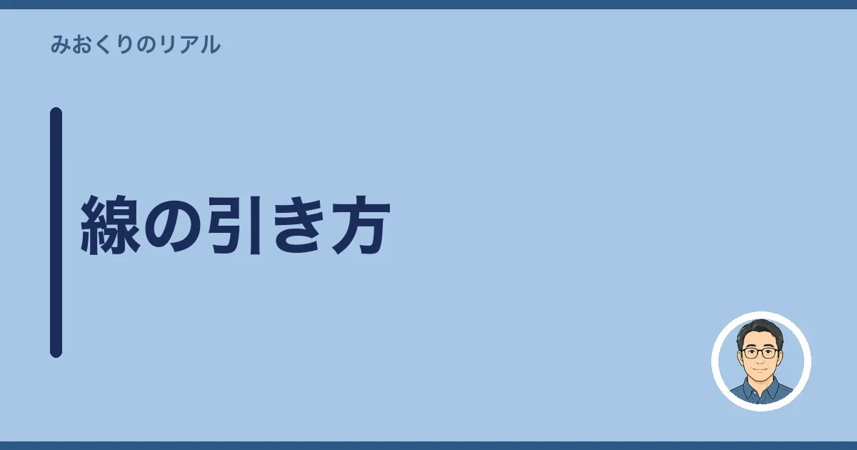 線の引き方