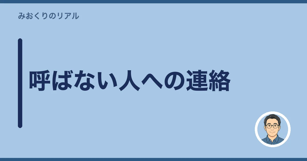 呼ばない人への連絡