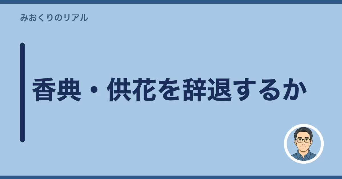 香典・供花を辞退するか