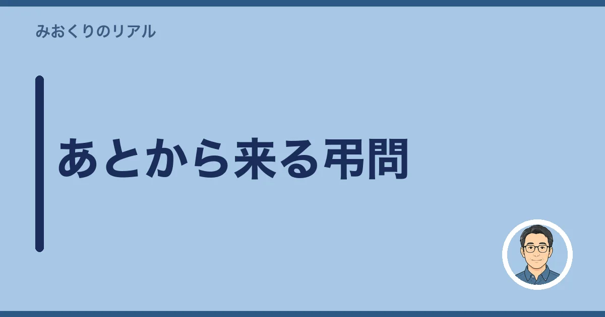 あとから来る弔問