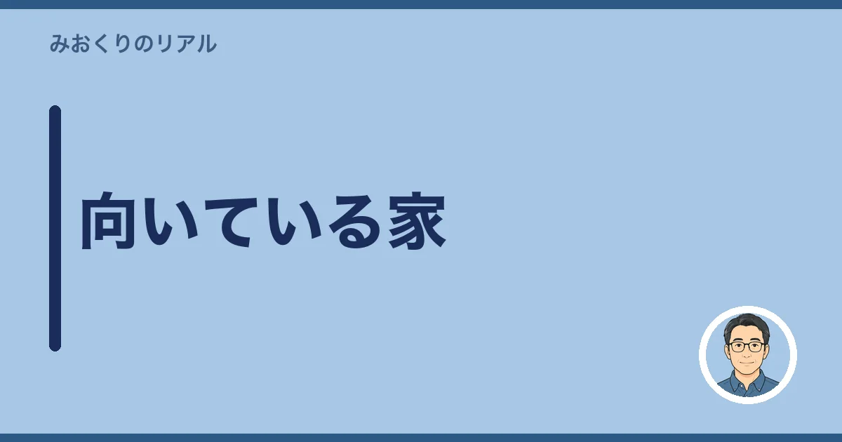 向いている家