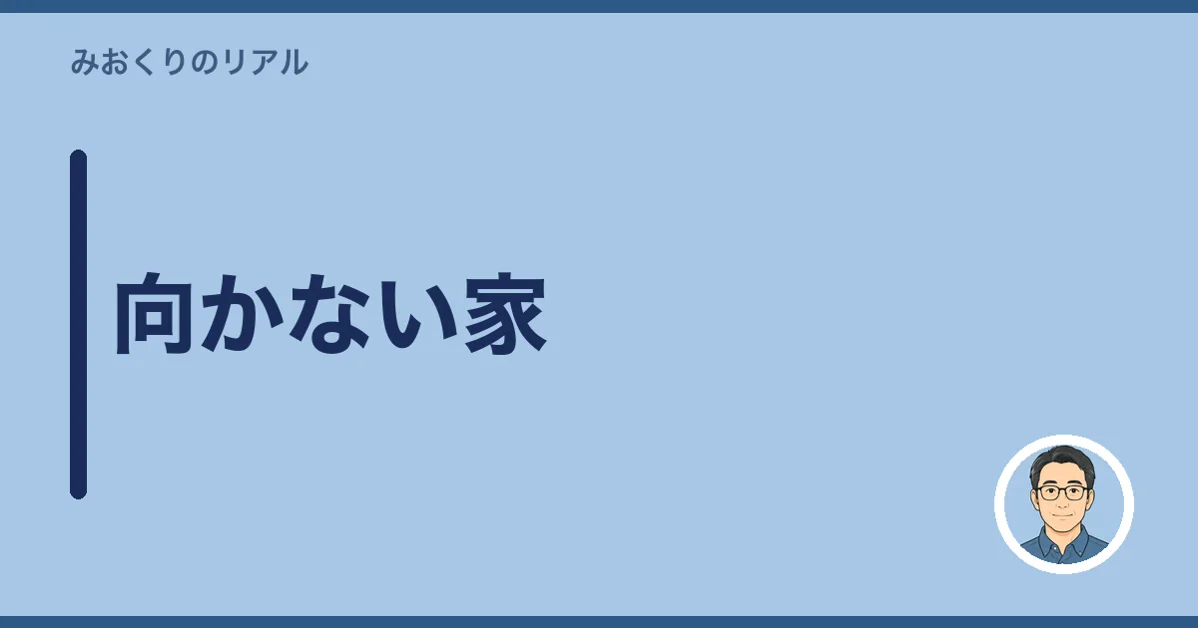 向かない家