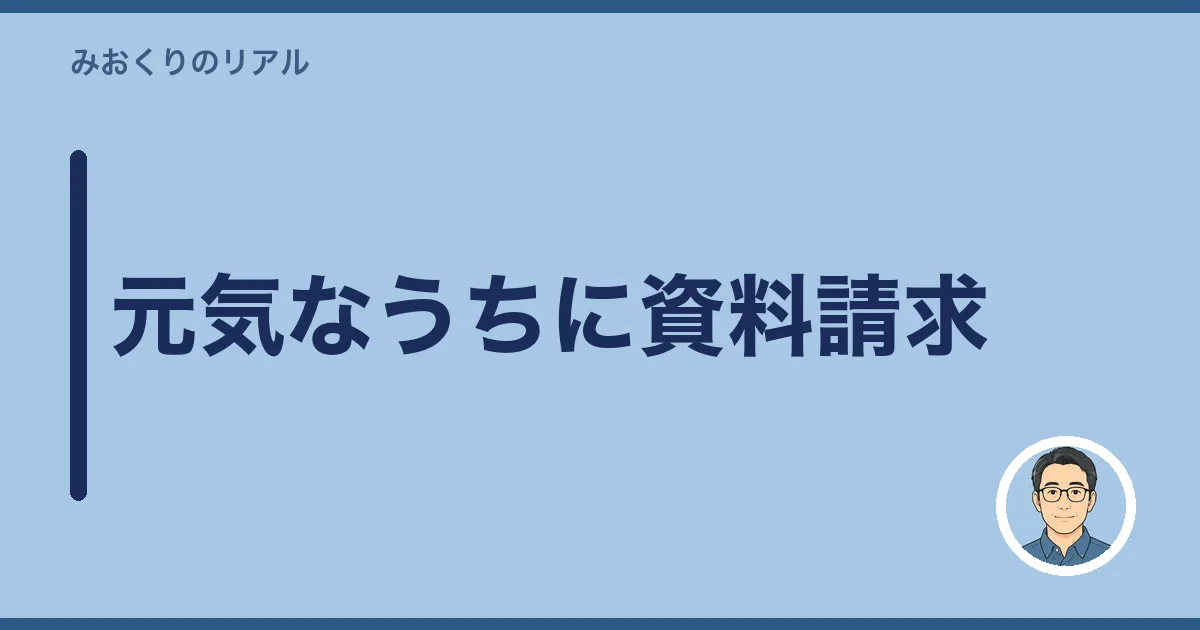 元気なうちに資料請求