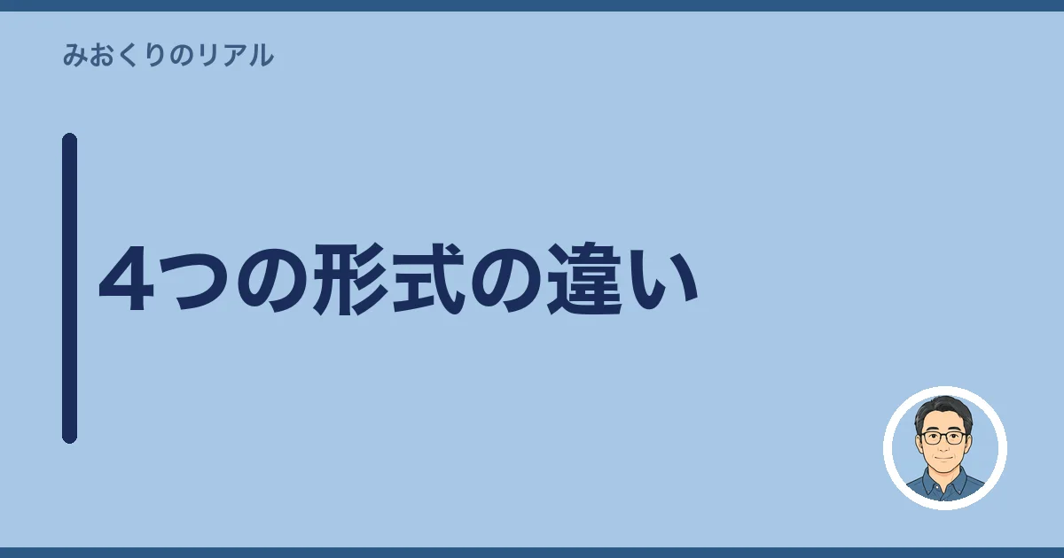 4つの形式の違い