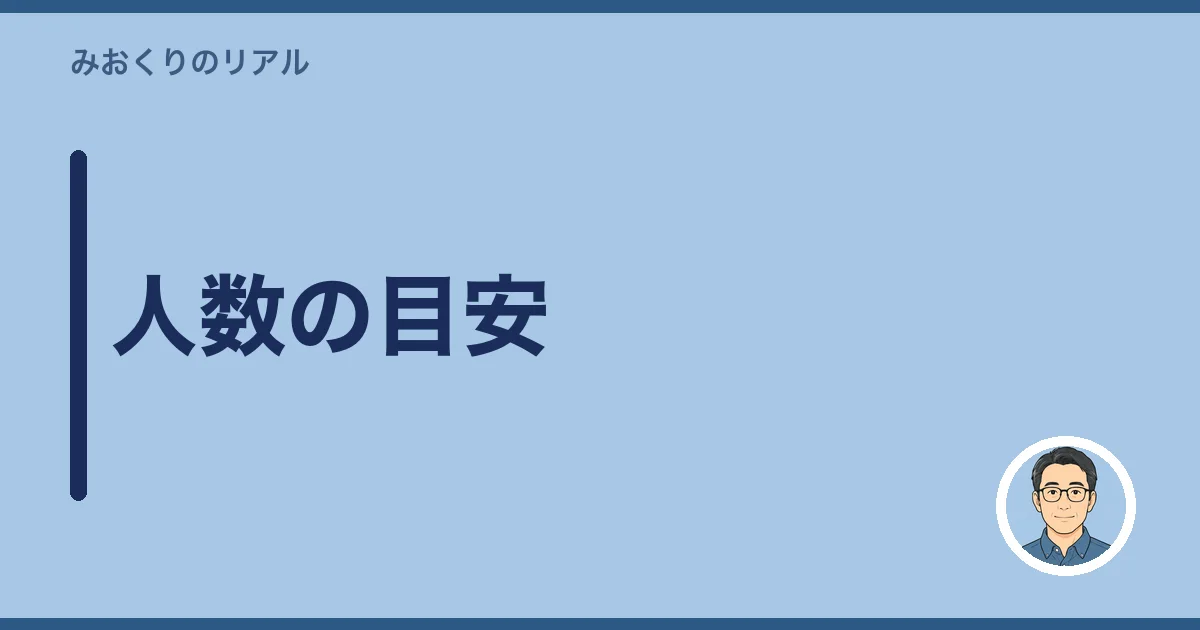 人数の目安