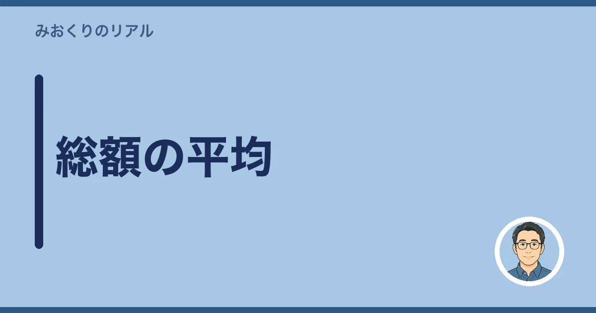 総額の平均