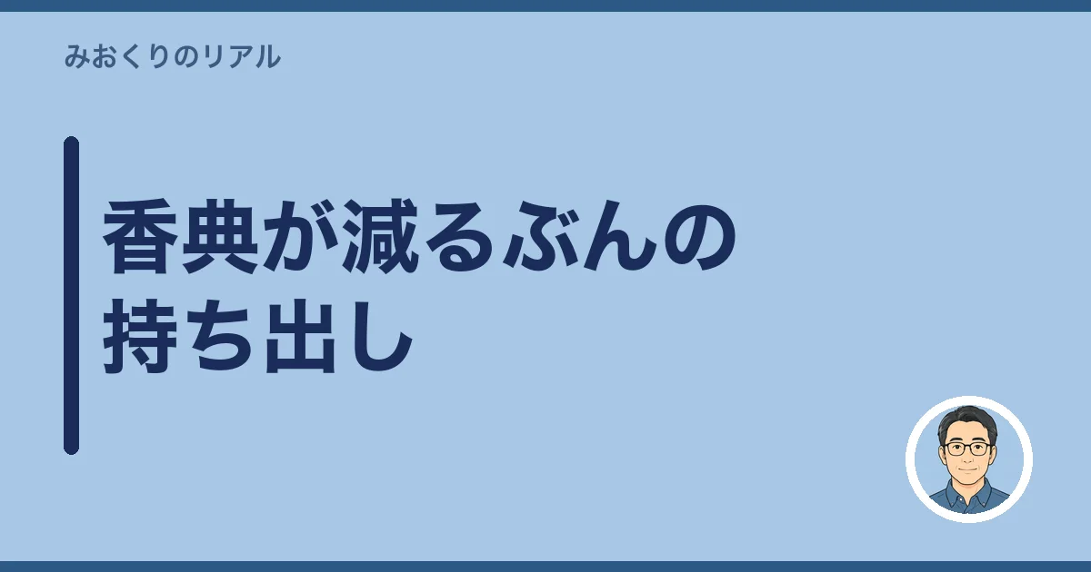 香典が減るぶんの持ち出し