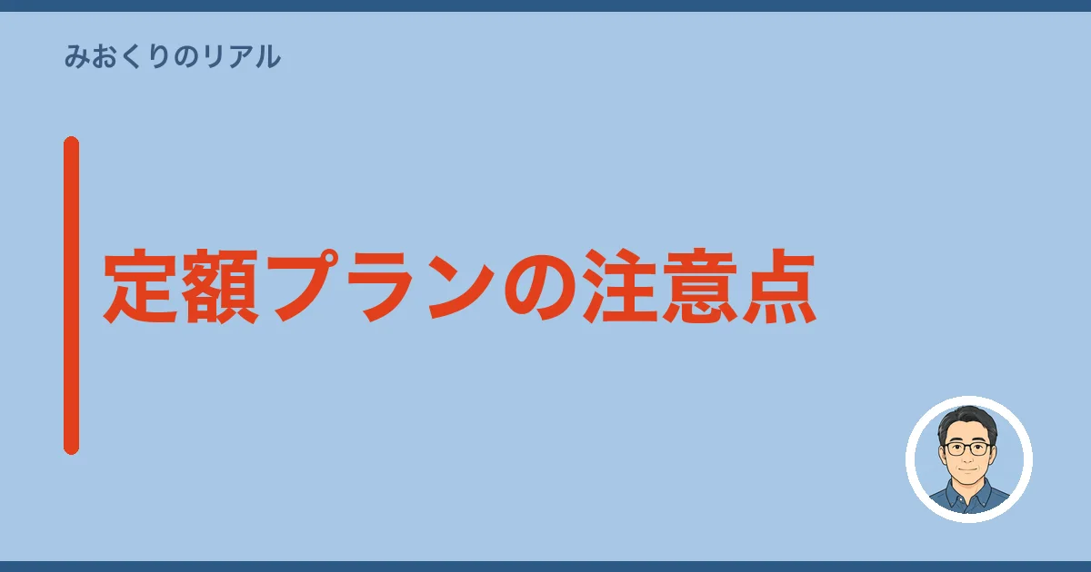 定額プランの注意点