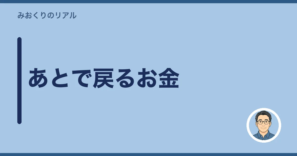 あとで戻るお金